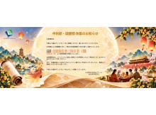 中秋節・国慶節 休業のお知らせ