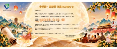 中秋節・国慶節 休業のお知らせ