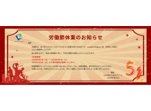 労働節休業のお知らせ