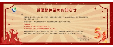 労働節休業のお知らせ