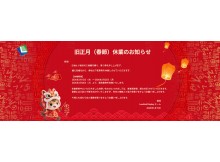 旧正月（春節）休業のお知らせ