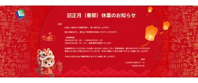 旧正月（春節）休業のお知らせ