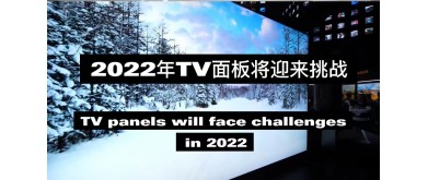 2022年、テレビパネルは厳しい状況に直面