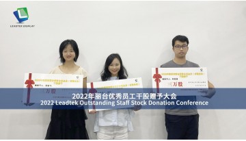 2022 年 Leadtek 優秀社員株式寄付表彰会