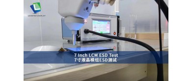 7インチLCMのESDテスト