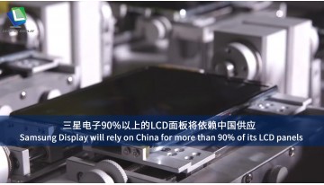 サムスンディスプレイは液晶パネルの90%以上を中国に依存することになる