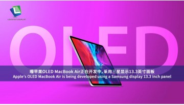 Apple の OLED MacBook Air は、サムスン製 13.3インチディスプレイパネルを使用して開発中