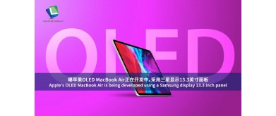 AppleのOLED MacBook Airは、Samsungのディスプレイ13.3インチパネルを使用して開発されている。