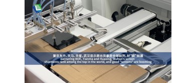 BOE、天馬、華星集団をはじめ、武漢のスクリーン出荷量は世界トップクラスに達しており、優れた「スクリーン」産業が急成長しています