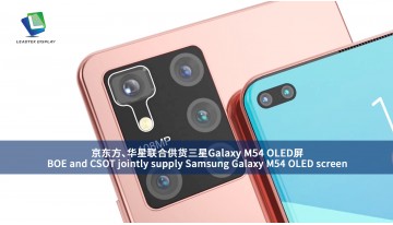 BOE と CSOT が共同で Samsung Galaxy M54 用 OLED スクリーンを供給