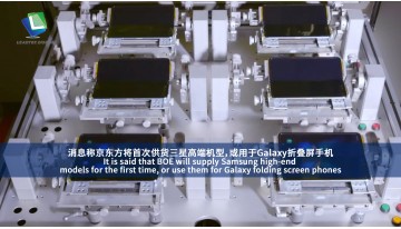 BOE が初めてサムスンの高級モデル向けに Galaxy 折りたたみ式スマートフォン用ディスプレイを供給