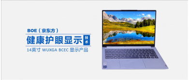 BOE、業界初のBCECヘルスディスプレイを発表