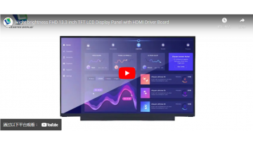 高輝度 FHD 13.3 インチ TFT LCD ディスプレイパネル、HDMI ドライバボード付き
