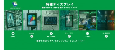 あと5日！ FINETECH JAPAN 2025で、堅牢ディスプレイ技術の未来を体感しよう！