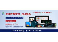 スマートモビリティから産業システムまで｜FINETECH JAPAN 2026でLeadtekのディスプレイをご覧ください