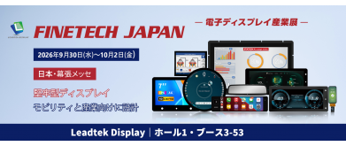 スマートモビリティから産業システムまで｜FINETECH JAPAN 2026でLeadtekのディスプレイをご覧ください