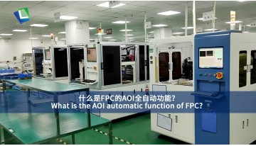 FPC の AOI 自動機能とは何ですか？