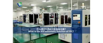 FPCのAOI自動機能とは何ですか？
