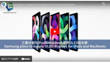 サムスンはiPadとMacBookにOLEDディスプレイを供給する予定