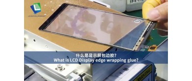 LCDディスプレイのエッジラッピング接着剤とは何ですか？