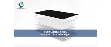 LCDディスプレイのバックライトとは何ですか?