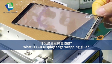 LCD ディスプレイエッジラッピング接着剤とは何ですか?