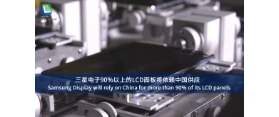 サムスンディスプレイはLCDパネルの90%以上を中国に依存へ