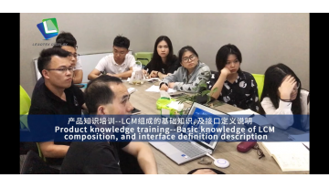 製品研修 — LCM の構成に関する基本知識およびインターフェース定義の説明