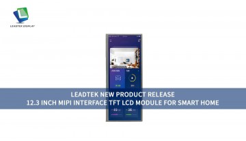 Leadtek新製品 12.3インチ MIPIインターフェース TFT LCDモジュール スマートホーム向け