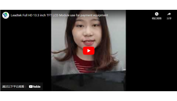 Leadtek フル HD 13.3 インチ TFT LCD モジュール（決済機器向け）