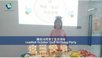 Leadtek 10月スタッフ誕生日パーティー