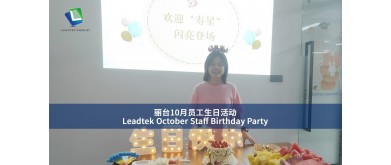 Leadtek 10月社員誕生日パーティー