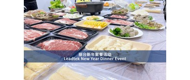 Leadtek新年ディナーイベント