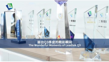 Leadtek Q3の素晴らしい瞬間