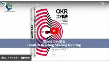Leadtek読書共有会