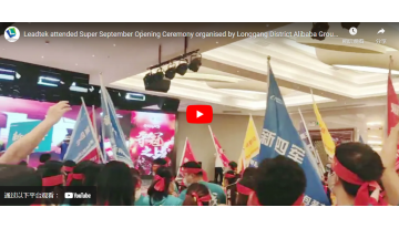 Leadtekは、龍崗区アリババグループ主催のスーパーセプテンバーオープニングセレモニーに出席しました