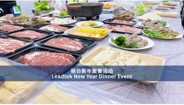 Leadtek 新年ディナーイベント