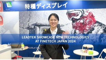 本日限定！Leadtek は FINETECH JAPAN 2024、ブース 22-26 で皆さまにお会いできるのを楽しみにしています！
