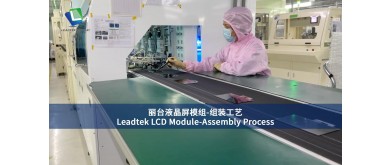 Leadtek LCDモジュール組立工程
