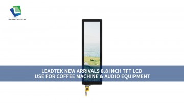 Leadtek 新製品 8.8インチ TFT LCD コーヒーマシン＆オーディオ機器向け