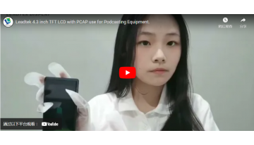 ポッドキャスティング機器用 Leadtek 4.3 インチ TFT LCD（PCAP 搭載）