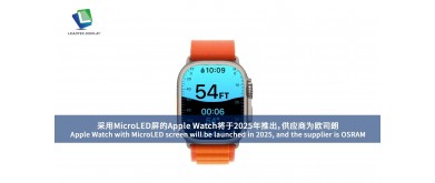 マイクロLEDスクリーンを搭載したApple Watchは2025年に発売され、サプライヤーはオスラム