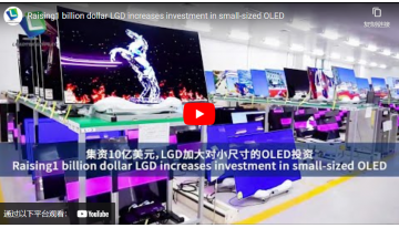 LGD、10億ドルの資金調達で小型OLEDへの投資拡大