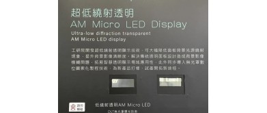 透過率を高めるための低回折透明パネル構造の設計によって、Micro LEDディスプレイの効率が向上