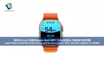 MicroLEDスクリーン搭載の Apple Watch が 2025 年に発売予定で、サプライヤーは OSRAM