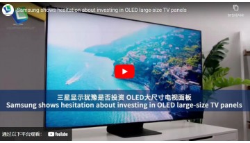 サムスン、OLED大型テレビパネルへの投資に躊躇