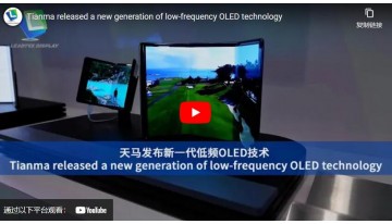 天馬が新世代の低周波OLED技術を発表