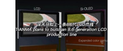 TIANMAは8.6世代のLCD生産ラインを建設予定