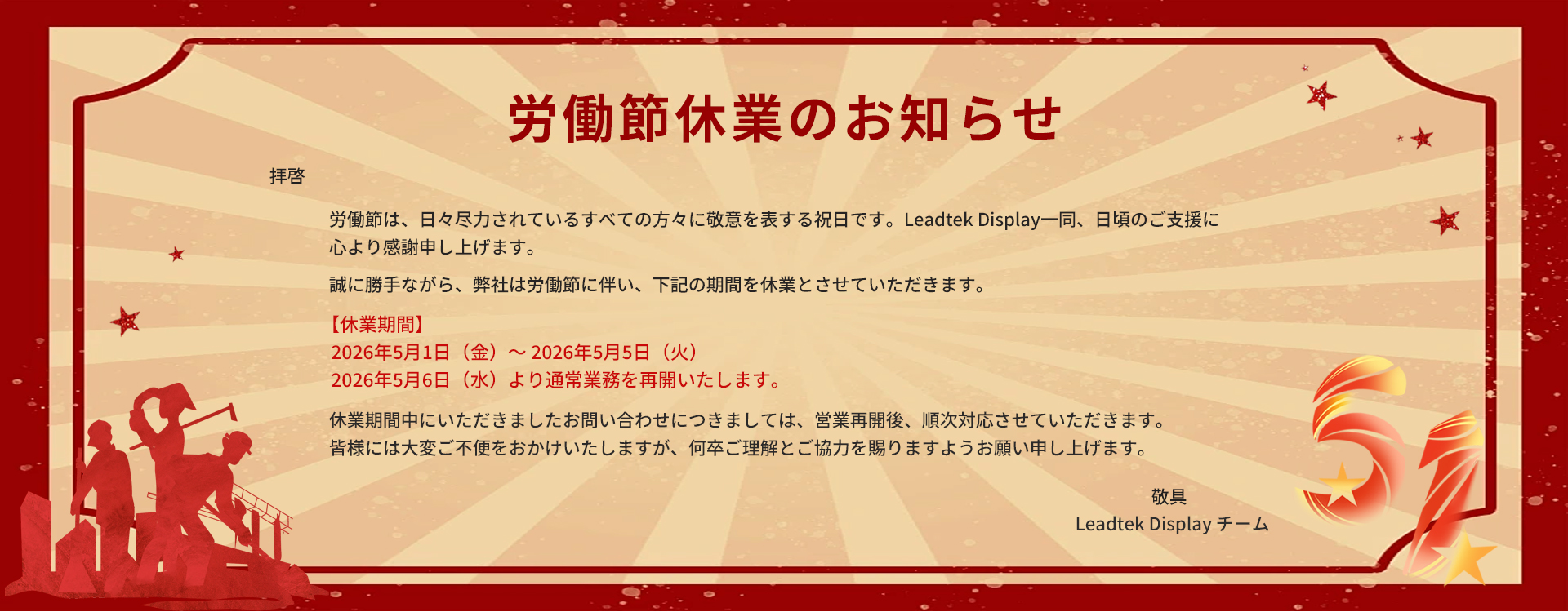 労働節休業のお知らせ
