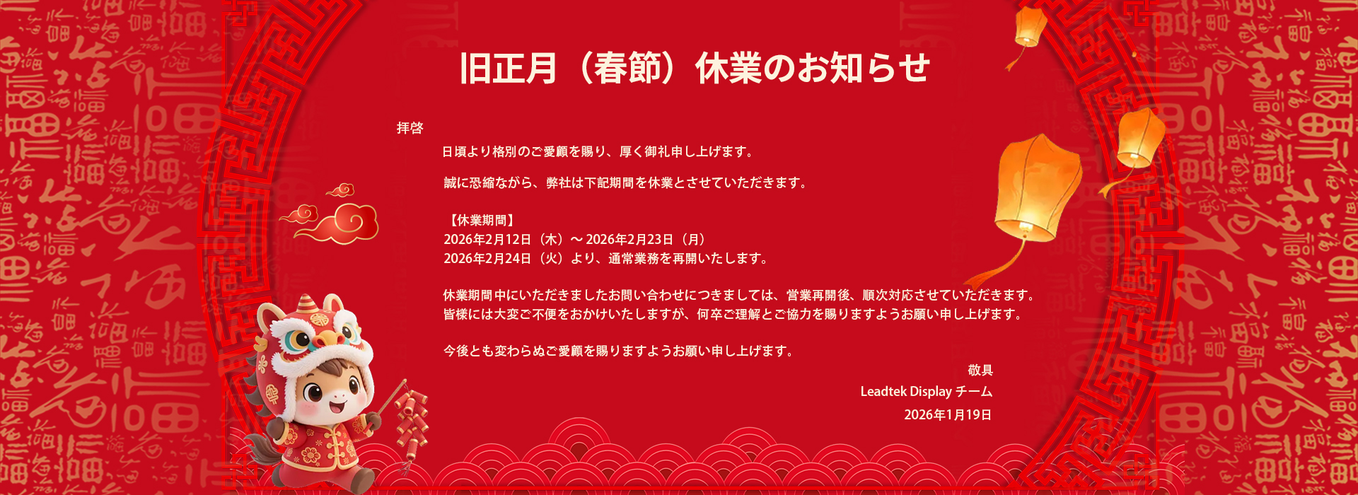 Chinese New Year Holiday Notice and Best Wishes